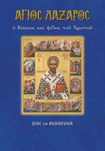 Άγιος Λάζαρος ο δίκαιος και φίλος του Χριστού