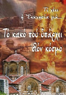Το κακό που υπάρχει στον κόσμο
