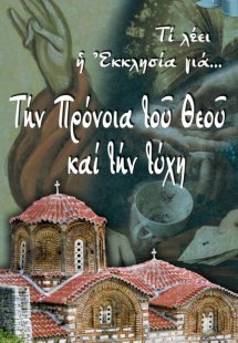 Την πρόνοια του Θεού και την τύχη