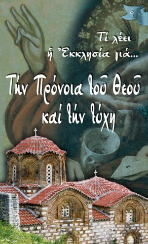 Την πρόνοια του Θεού και την τύχη