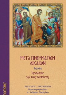 Μετά πνευμάτων δικαίων