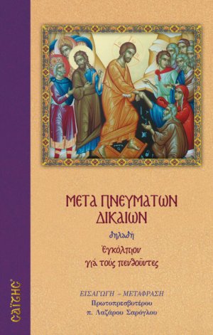 Μετά πνευμάτων δικαίων