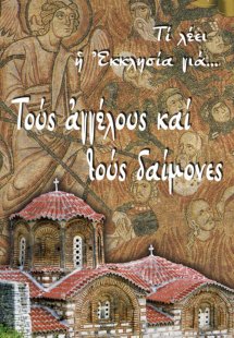 Τι λέει η Εκκλησία για… Τους αγγέλους και τους δαίμονες