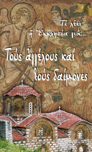 Τι λέει η Εκκλησία για… Τους αγγέλους και τους δαίμονες