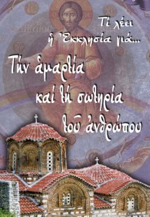 Τι λέει η Εκκλησία για… Την αμαρτία και τη σωτηρία του ...