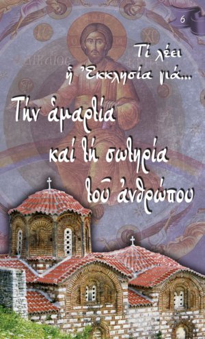 Τι λέει η Εκκλησία για… Την αμαρτία και τη σωτηρία του ανθρώπου