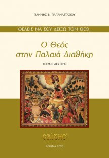 Ο Θεός στην Παλαιά Διαθήκη