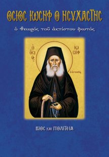 Όσιος Ιωσήφ ο ησυχαστής, ο θεωρός του ακτίστου φωτός