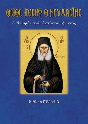 Όσιος Ιωσήφ ο ησυχαστής, ο θεωρός του ακτίστου φωτός