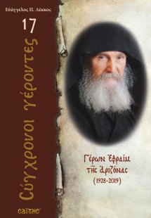 Γέρων Εφραίμ της Αριζόνας (1928-2019)