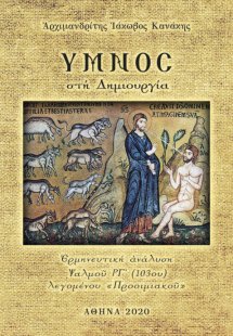 Ύμνος στη δημιουργία