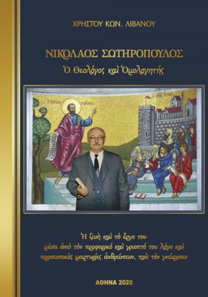 Νικόλαος Σωτηρόπουλος, ο θεολόγος και ομολογητής