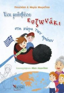 Ένα μολυβένιο ευζωνάκι στη χώρα των ηρώων