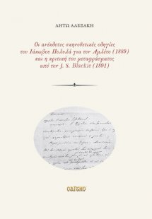 Οι ανέκδοτες σκηνοθετικές οδηγίες του Ιάκωβου Πολυλά γι...