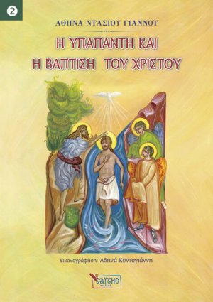Η Υπαπαντή και η Βάπτιση του Χριστού