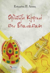 Ορθόδοξοι Κληρικοί στην Επανάσταση (Νο 2)