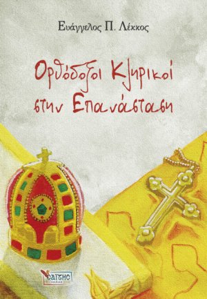 Ορθόδοξοι Κληρικοί στην Επανάσταση (Νο 2)