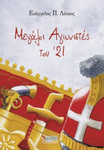 Μεγάλοι Αγωνιστές του ’21