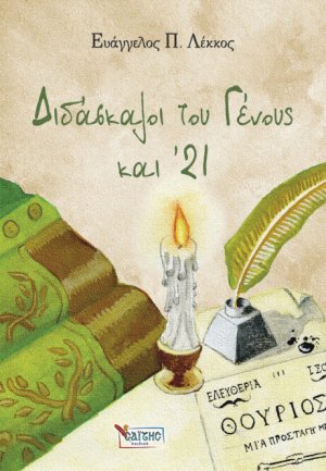Διδάσκαλοι του Γένους και ’21
