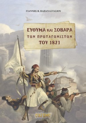 Εύθυμα και Σοβαρά των Πρωταγωνιστών του 1821