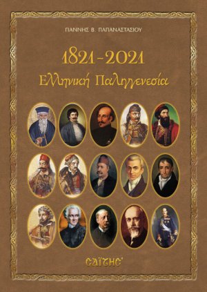 1821-2021 Ελληνική Παλιγγενεσία