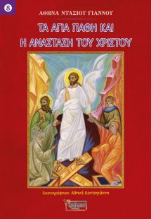Τα Άγια Πάθη και η Ανάσταση του Χριστού