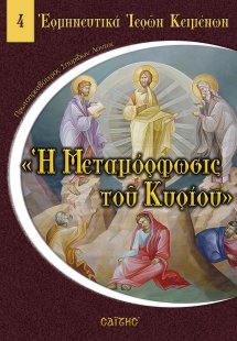 Η Μεταμόρφωσις του Κυρίου