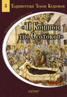 Η Κοίμησις της Θεοτόκου