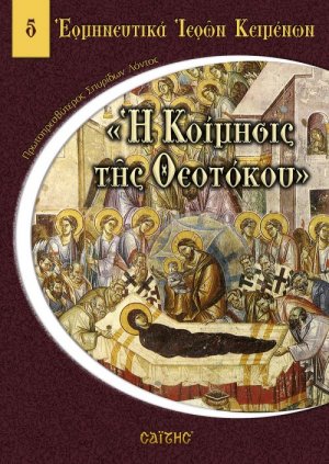 Η Κοίμησις της Θεοτόκου
