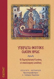 Υπεραγία Θεοτόκε, σώσον ημας (Οι Παρακλητικοί Κανόνες σ...