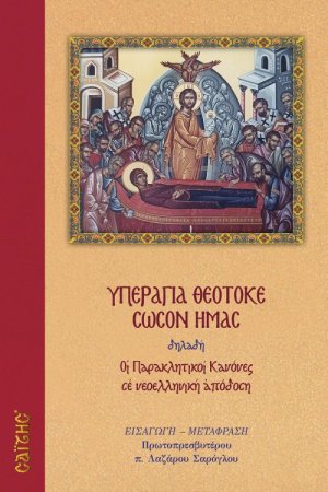 Υπεραγία Θεοτόκε, σώσον ημας (Οι Παρακλητικοί Κανόνες στα νεοελληνικά)
