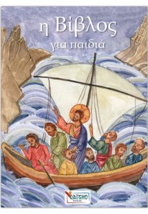 Η Βίβλος για παιδιά (Σκληρό εξώφυλλο)