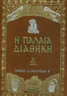 Η ΠΑΛΑΙΑ ΔΙΑΘΗΚΗ (ΠΡΩΤΟ ΜΕΡΟΣ, ΣΚΛΗΡΟΔΕΤΗ ΕΚΔΟΣΗ) 