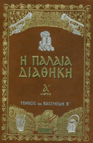 Η ΠΑΛΑΙΑ ΔΙΑΘΗΚΗ (ΠΡΩΤΟ ΜΕΡΟΣ, ΣΚΛΗΡΟΔΕΤΗ ΕΚΔΟΣΗ) 