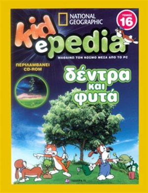 KIDePEDIA - ΔΕΝΤΡΑ ΚΑΙ ΦΥΤΑ (Τόμος 16)