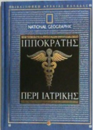 Περί ιατρικής