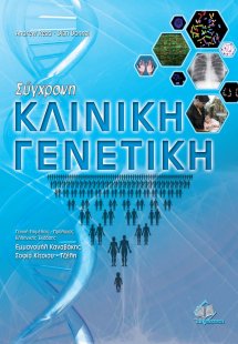 Σύγχρονη κλινική γενετική