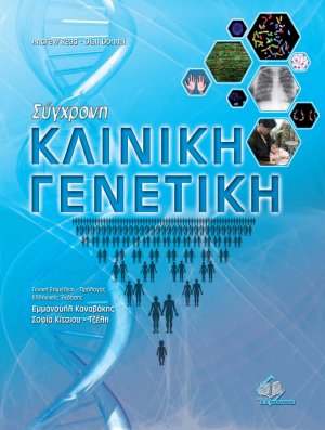 Σύγχρονη κλινική γενετική