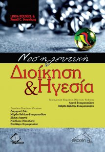 Νοσηλευτική διοίκηση και ηγεσία