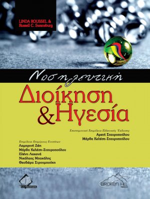 Νοσηλευτική διοίκηση και ηγεσία