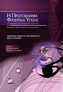 Η πρωτοβάθμια φροντίδα υγείας στο επίκεντρο μιας διαχρο...