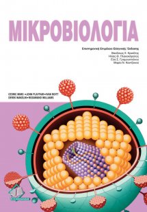 Μικροβιολογία
