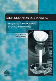 Μερικές οδοντοστοιχίες - Σύγχρονες εργαστηριακές τεχνικ...