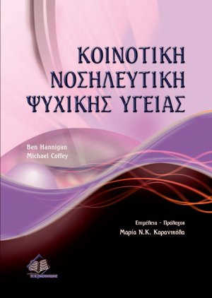 Κοινοτική νοσηλευτική ψυχικής υγείας