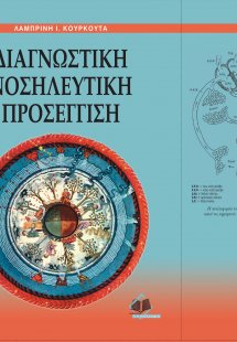 Διαγνωστική νοσηλευτική προσέγγιση