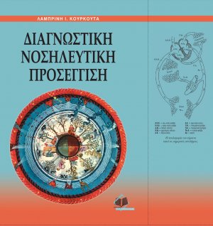 Διαγνωστική νοσηλευτική προσέγγιση