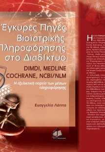 Έγκυρες πηγές βιο-ιατρικής πληροφόρησης στο διαδίκτυο D...