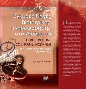 Έγκυρες πηγές βιο-ιατρικής πληροφόρησης στο διαδίκτυο DIMDI, MEDLINE, COCHRANE, NCBI/NLM