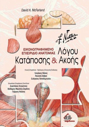 Netter’s εικονογραφημένο εγχειρίδιο ανατομίας λόγου, κατάποσης και ακοής