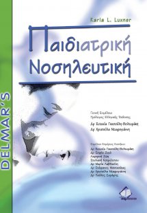 Παιδιατρική νοσηλευτική